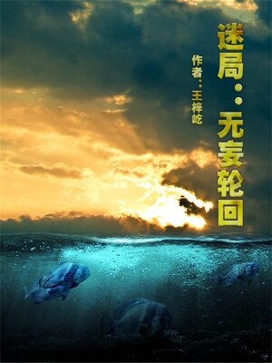 cover image of 迷局—无妄轮回